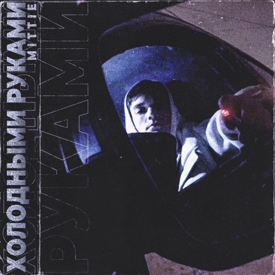 Холодными руками - Single