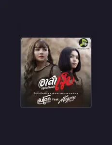 Ascolta ขันโตก ตัวเต็ง, guarda video musicali, leggi la biografia, vedi le date del tour & altro!