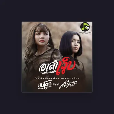 Listen to ขันโตก ตัวเต็ง, watch music videos, read bio, see tour dates & more!
