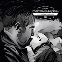Счастливый день (feat. Карина Калашян) - Single - Nekby