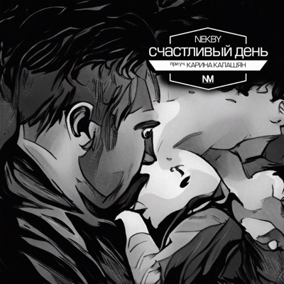 Счастливый день (feat. Карина Калашян) - Single