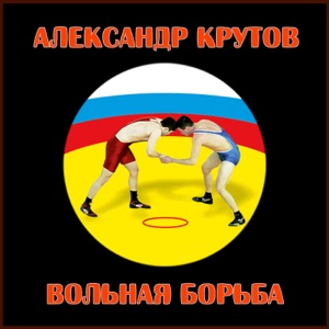 Вольная борьба