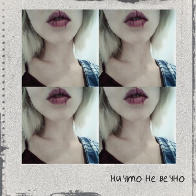 Ничто не вечно - Single