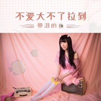 不爱大不了拉倒 - Single - 带泪的鱼