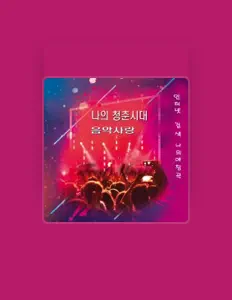 Escucha a YW엔터테인먼트, mira videos musicales, lee su biografía, consulta las fechas de las gira y más.