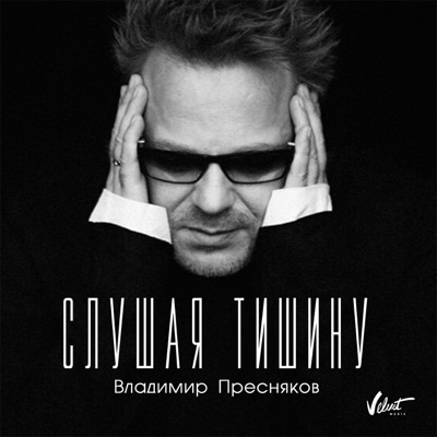 Слушая тишину - Single