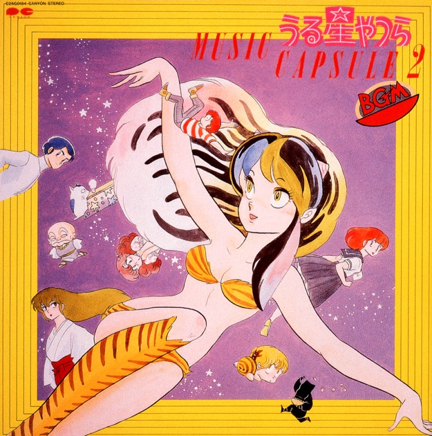 ★ アニメ うる星やつら MUSIC CAPSULE 松谷裕子 ラムのラブソング うる星やつら MUSIC CAPSULE(音楽編) - Various Artistsの