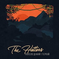 Последний герой - Single - The Hatters