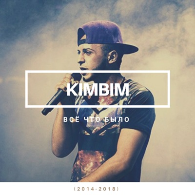 Всё что было (2014-2018)