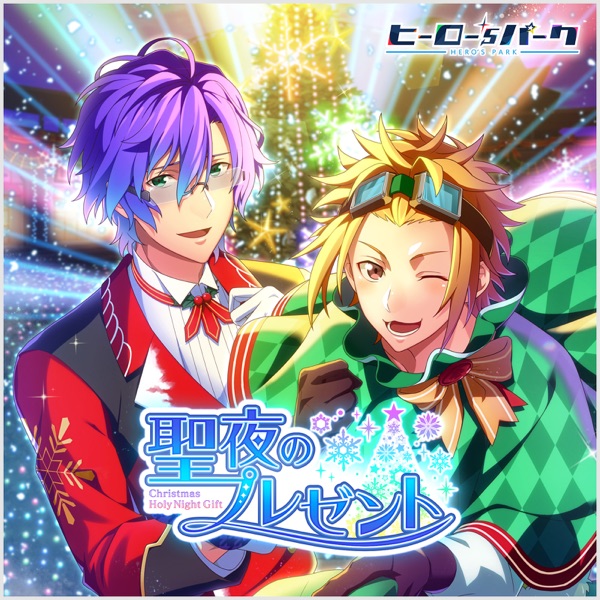 聖夜のプレゼント