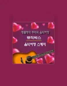 Cho Yeonを聴いたり、ミュージックビデオを鑑賞したり、経歴やツアー日程などを確認したりしましょう！