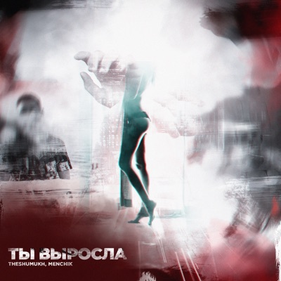 Ты выросла - Single