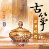 古箏 禪香佛讚 1