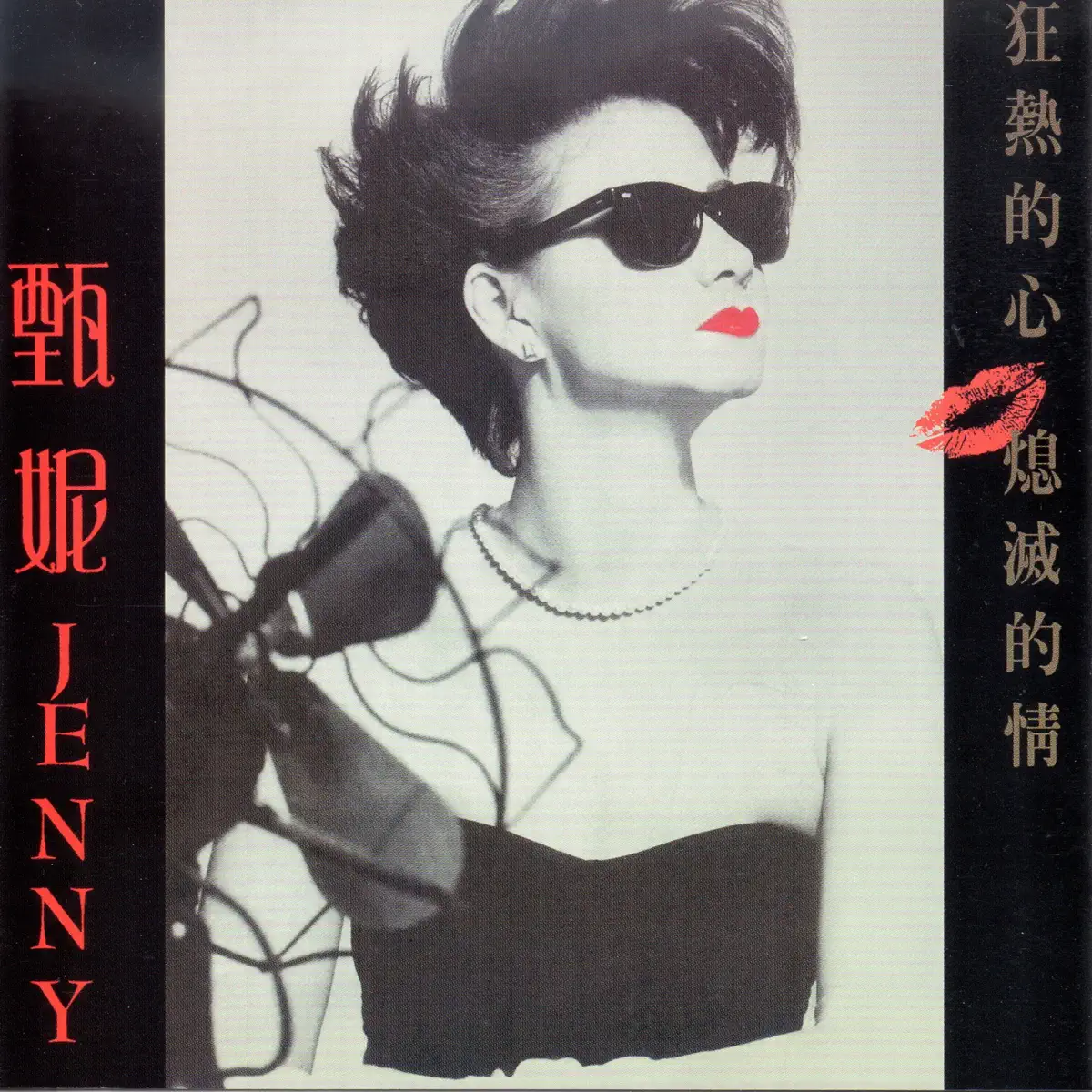 甄妮 - 甄妮 (狂熱的心, 熄滅的情) (1990) [iTunes Plus AAC M4A]-新房子
