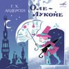 Оле Лукойе - Разные артисты