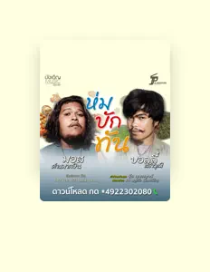 Escucha a บอลลี่, mira videos musicales, lee su biografía, consulta las fechas de las gira y más.