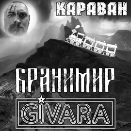 Караван Givara & Branimir