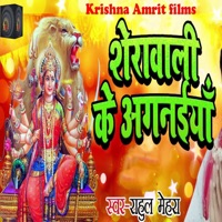 Sherawali Ke Aaganaiya - Single - Rahul Mehra