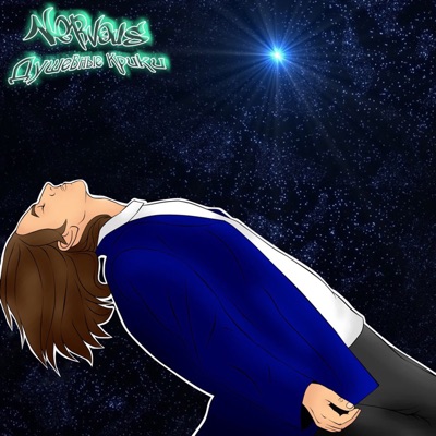 Душевные крики - Single