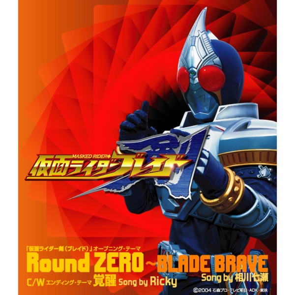 「仮面ライダー剣(ブレイド)」オープニング・テーマ Round ZERO ~BLADE BRAVE - EP