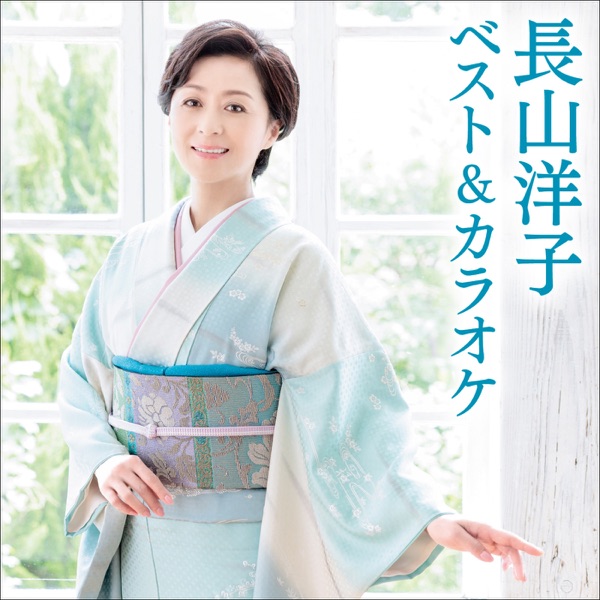 Yoko Nagayama BEST & KARAOKE