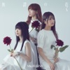 無謬の花 - Single