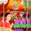 Chhathi Mayi Ke Lagal Darbar - Single