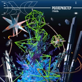 Сквозь огонь (feat. Ри Виноградова) РОЛЛЕРКОСТЕР