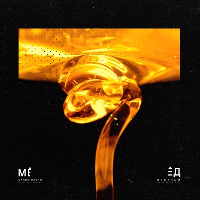 Мёд - Single