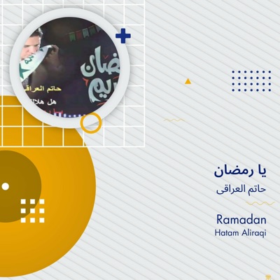 حاتم العراقى - يا رمضان