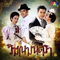 เพลงประกอบละครวิมานมนตรา - Single - ฝน วารุณี & ปิงปอง ศิรศักดิ์