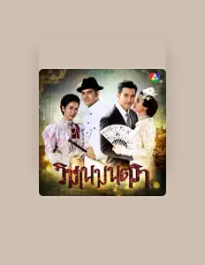 Dengarkan ปิงปอง ศิรศักดิ์, tonton video musik, baca bio, lihat tanggal tur & lainnya!