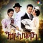 เพลงประกอบละครวิมานมนตรา - Single