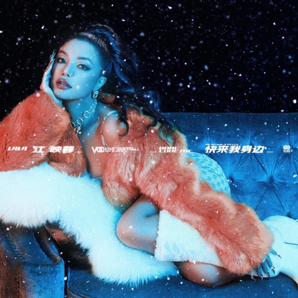 快来我身边 - Single