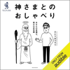 神さまとのおしゃべり - あなたの常識は、誰かの非常識 - - さとうみつろう