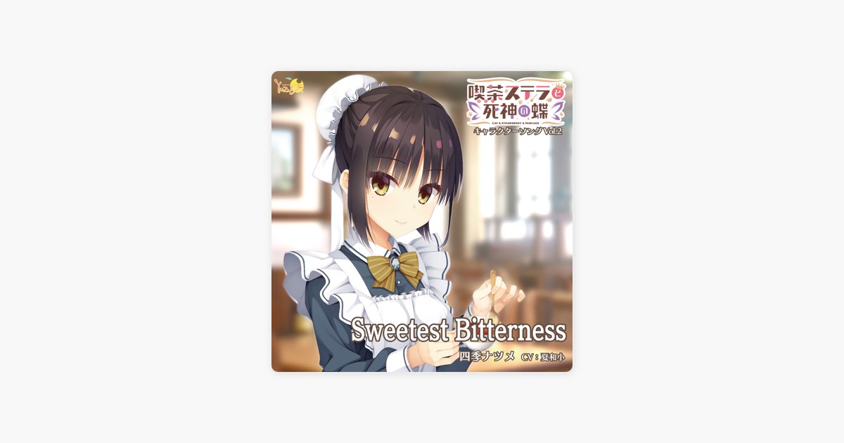 喫茶ステラと死神の蝶 キャラクターソング Vol.2「Sweetest Bitterness