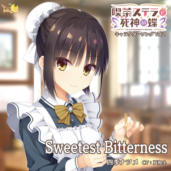 喫茶ステラと死神の蝶 キャラクターソング Vol.2「Sweetest Bitterness」