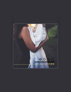 Écoutez 水の音, regardez des vidéoclips, lisez la biographie, consultez les dates de tournée et plus encore !