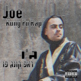 ראפ קונג פו ג'ו