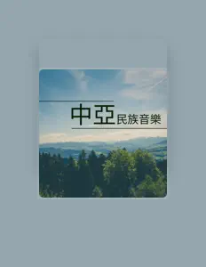 療愈音樂 dinle, müzik videolarını izle, biyografisini oku, tur tarihlerini ve daha fazlasını gör!