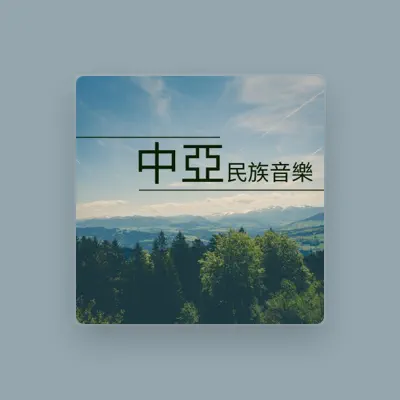 Listen to 療愈音樂, watch music videos, read bio, see tour dates & more!
