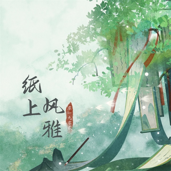 纸上风雅 - EP