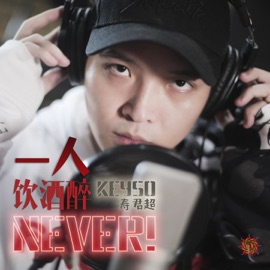一人饮酒醉NEVER Keyso