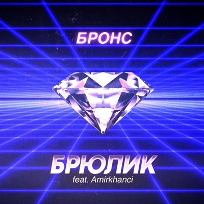 Брюлик (feat. Amirkhanci) - Single
