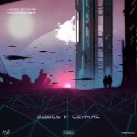 Здесь и сейчас - Single - Миха Бунин & Moonrider