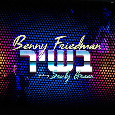 B'shir (feat. Sruly Green) - Single