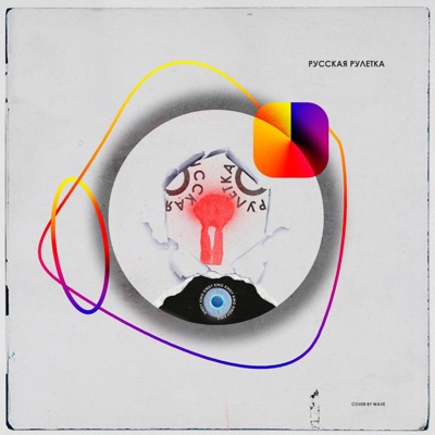 Русская Рулетка - Single