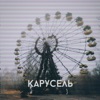 Карусель - Single