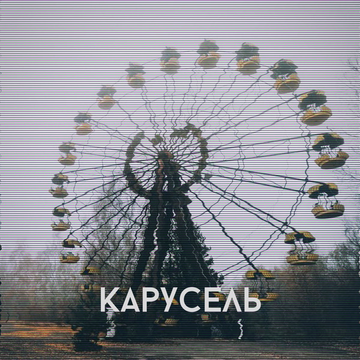 Амирчик песня карусель