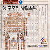 생활국악대전집 1 - 옛 궁중의 생활음악(The Living Korean Classical Music Collection 1 - the Living Music of the Old Royal Court) - Artisti Vari